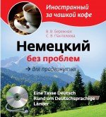 Немецкий без проблем для продвинутых (+ CD)