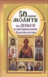 50 главных молитв на деньги и материальное благополучие