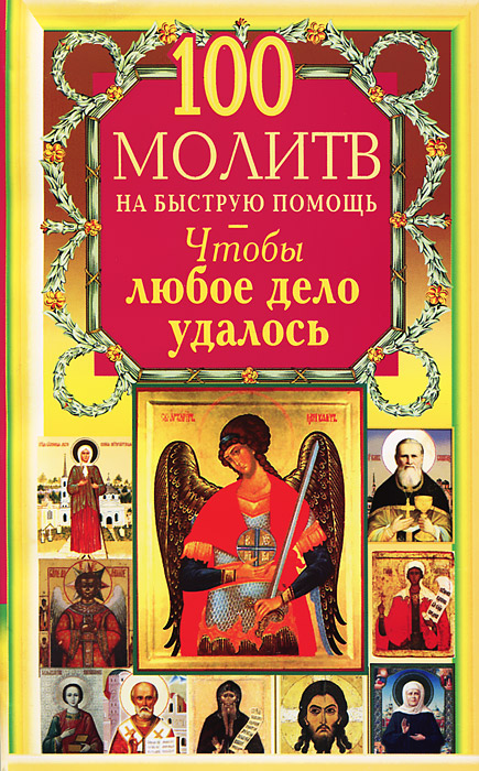 100 молитв на быструю помощь. Чтобы любое дело удалось