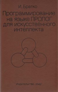 Программирование на языке Пролог для искусственного интеллека