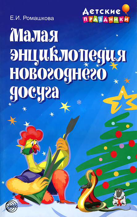 Малая энциклопедия новогоднего досуга. Ромашкова Е.И