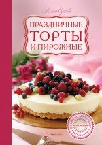 Праздничные торты и пирожные