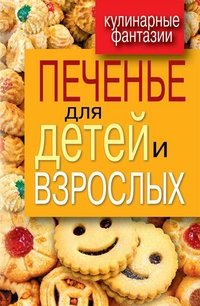 Кулинарные фантазии.Печенье для детей и взрослых