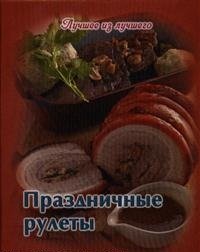 Праздничные рулеты