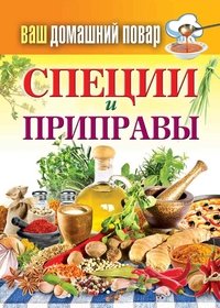 КБ(тв).Ваш домашний повар. Специи и приправы