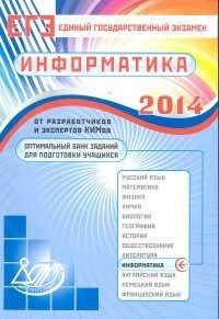 ЕГЭ 2013. Информатика. Оптимальный банк заданий для подготовки учащихся