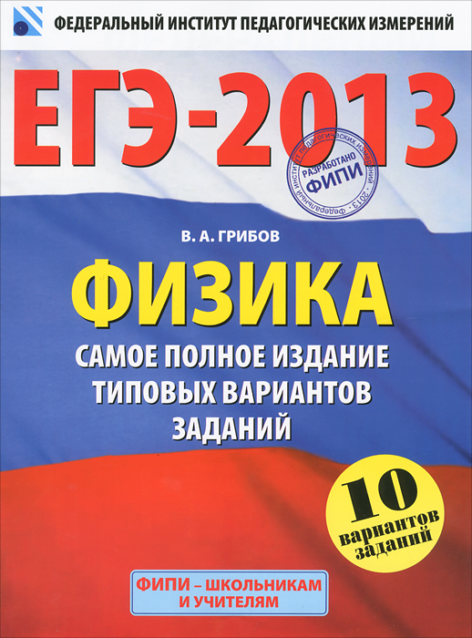 В. А. Грибов - «ЕГЭ-13.ФИПИ-Школе.Физика.10 вариантов»