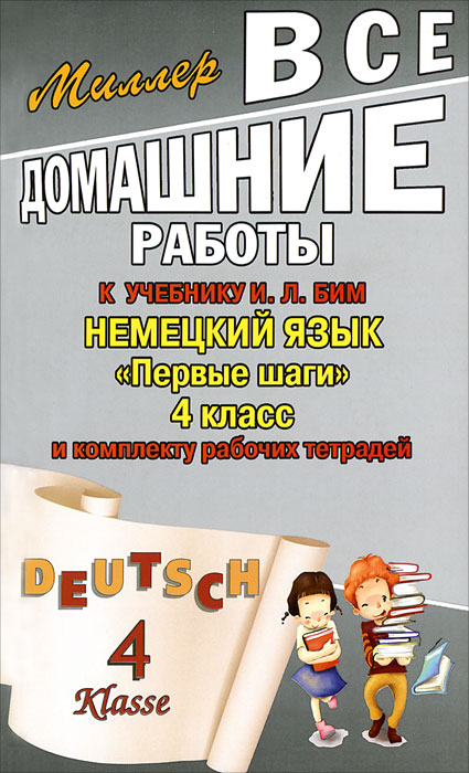 Все домашние работы к учебнику И. Л. Бим Немецкий язык 