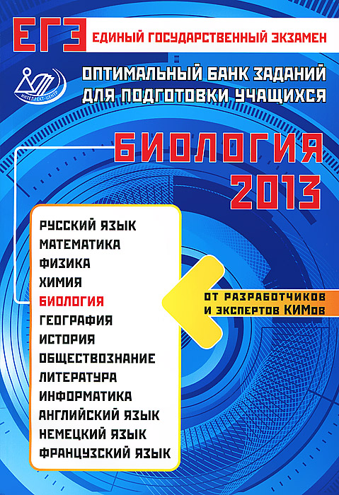 Единый государственный экзамен 2013. Биология. Оптимальный банк заданий для подготовки учащихся