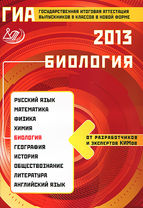 ГИА 2013. Биология. 9 класс