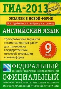 ГИА-2013. Экзамен в новой форме. Английский язык. 9 класс. Тренировочные варианты экзаменационных работ для проведения государственной итоговой аттестации в новой форме