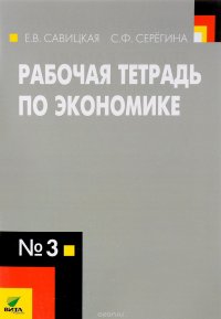 Экономика. 10-11 классы. Рабочая тетрадь №3