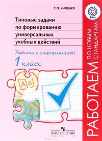 Типовые задачи по формированию универсальных учебных действий. Работа с информацией. 1 класс