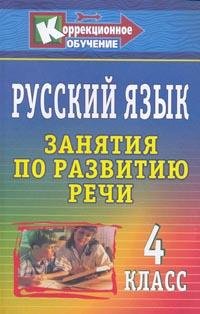 Русский язык. 4 класс. Занятия по развитию речи