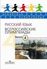 Русский язык. Всероссийские олимпиады. Выпуск 4