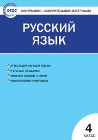 Русский язык. 4 класс. Контрольно-измерительные материалы