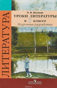 Уроки литературы в 5 классе. Поурочные разработки