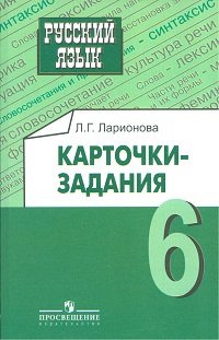 Русский язык. 6 класс. Карточки-задания