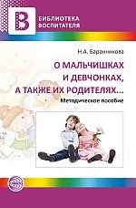 О мальчишках и девчонках, а также их родителях. Методическое пособие для педагогов дошкольных учреждений. Баранникова Н.А