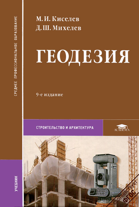 Геодезия. 9-е изд., стер. Киселев М.И