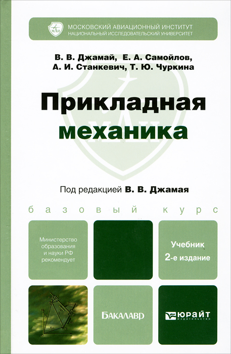 ПРИКЛАДНАЯ МЕХАНИКА 2-е изд., испр. и доп. Учебник для бакалавров