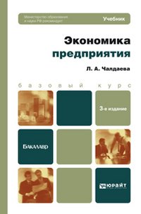 ЭКОНОМИКА ПРЕДПРИЯТИЯ 3-е изд., пер. и доп. Учебник для бакалавров