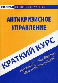 Краткий курс по антикризисному управлению