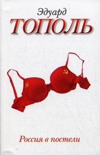 Тополь(нов/м).Россия в постели