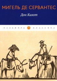 Дон Кихот. Шедевр мировой литературы в одном томе