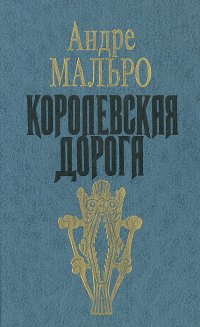 Королевская дорога