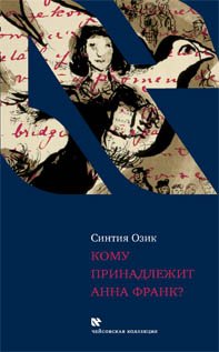 Кому принадлежит Анна Франк?