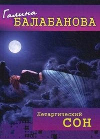 Летаргический сон