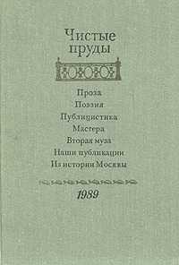 Чистые пруды. Альманах. 1989