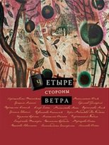 Четыре стороны ветра