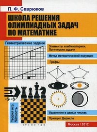 Школа решения олимпиадных задач по математике