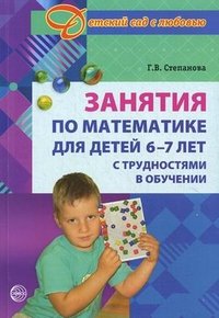 Занятия по математике для детей 6 -7 лет с трудностями в обучении