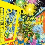 С Новым Счастьем! Книжка-фонарик