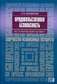 Продовольственная безопасность и международная торговля в содружестве независимых государств