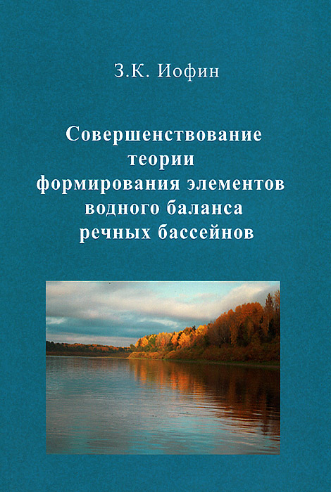 Совершенствование теории формирования элементов водного баланса