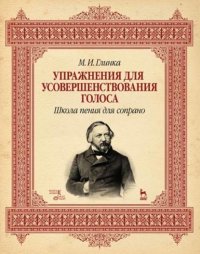 Упражнения для усовершенствования голоса. Школа пения для сопрано