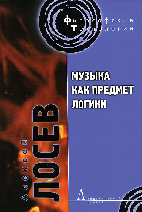 А. Ф. Лосев - «Музыка как предмет логики»