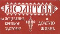 Молитвы на исцеление, крепкое здоровье и долгую жизнь (набор из 74 карточек)