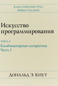 Искусство программирования. Том 4А. Комбинаторные алгоритмы. Часть 1