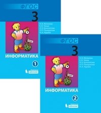 Информатика: учебник для 3 класса ч.1, 2 (комплект) (ФГОС 2009)