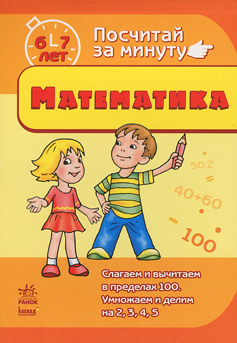 Математика 6-7 лет