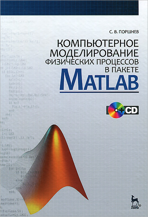 Компьютерное моделирование физических процессов в пакете Matlab (+ CD-ROM)