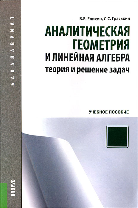 Аналитическая геометрия и линейная алгебра. Теория и решение задач (для бакалавров)