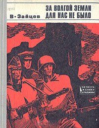 За Волгой земли для нас не было: Записки снайпера