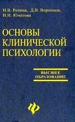 Основы клинической психологии