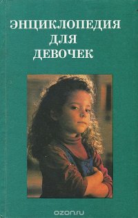 Энциклопедия для девочек 2